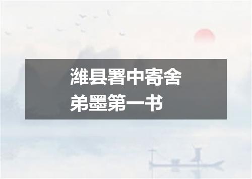 潍县署中寄舍弟墨第一书