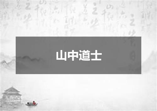 山中道士