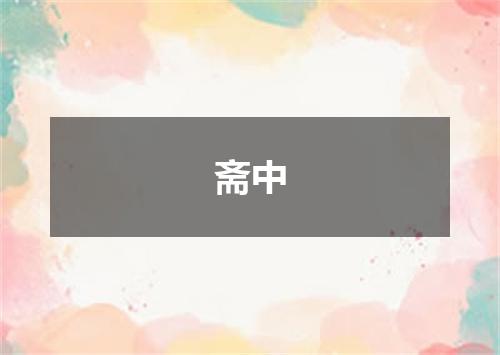斋中