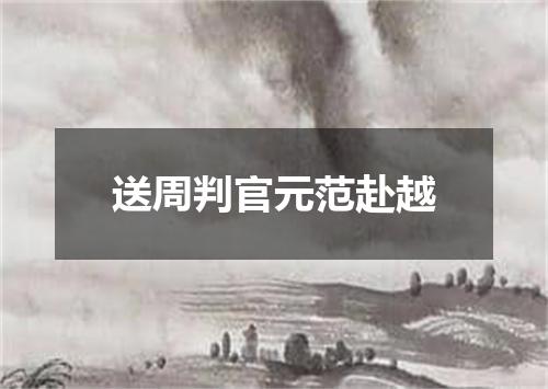 送周判官元范赴越