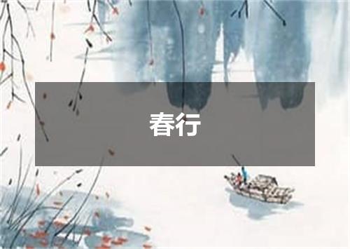 春行
