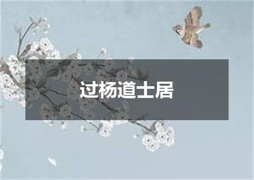 过杨道士居