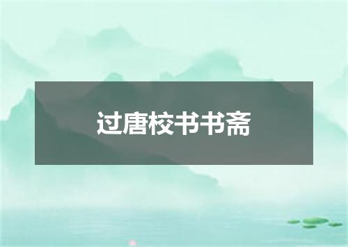 过唐校书书斋