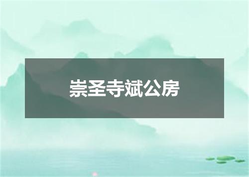 崇圣寺斌公房
