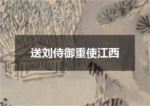 送刘侍御重使江西
