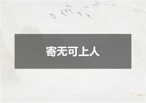 寄无可上人