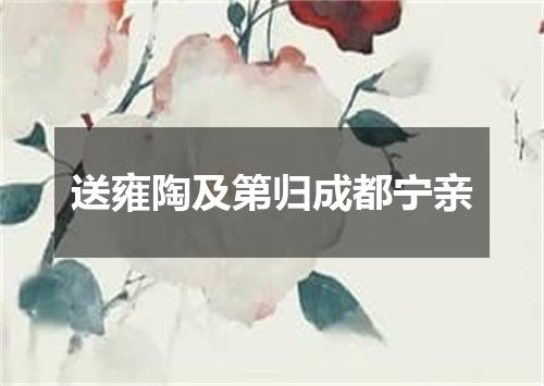 送雍陶及第归成都宁亲