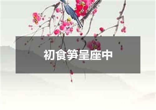 初食笋呈座中
