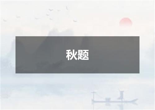 秋题