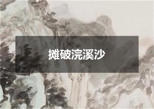 摊破浣溪沙