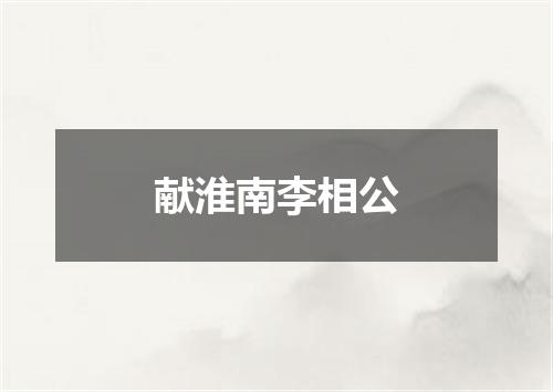 献淮南李相公