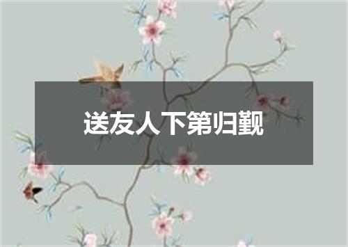 送友人下第归觐