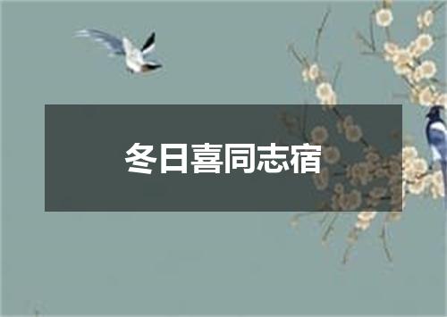 冬日喜同志宿