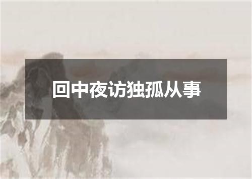 回中夜访独孤从事