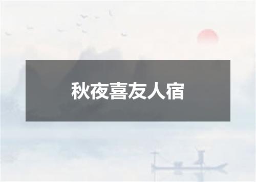 秋夜喜友人宿