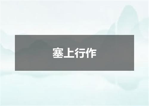 塞上行作