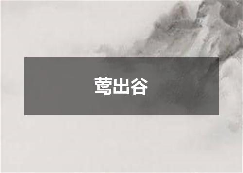 莺出谷