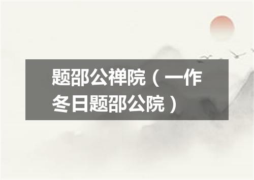 题邵公禅院（一作冬日题邵公院）
