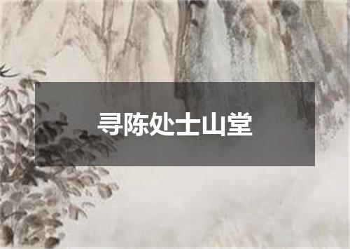 寻陈处士山堂
