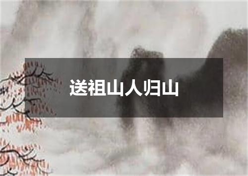 送祖山人归山
