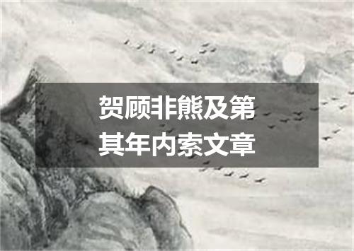贺顾非熊及第其年内索文章