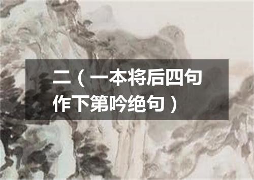 二（一本将后四句作下第吟绝句）