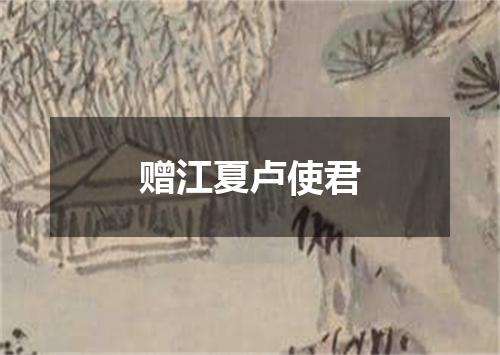 赠江夏卢使君