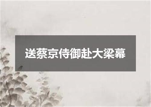 送蔡京侍御赴大梁幕