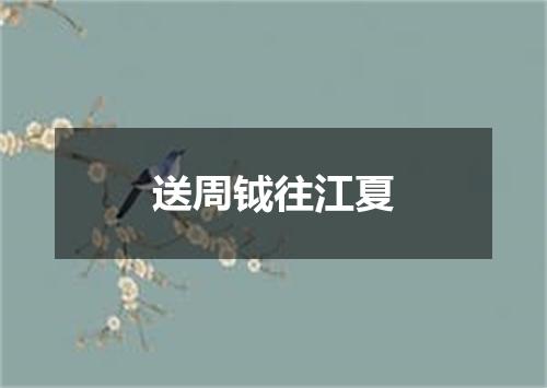 送周钺往江夏