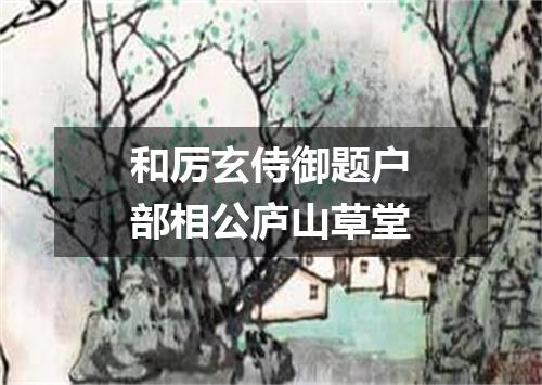 和厉玄侍御题户部相公庐山草堂