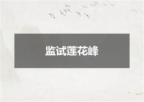 监试莲花峰