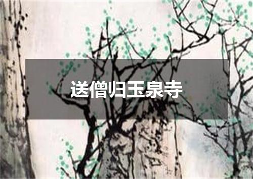 送僧归玉泉寺