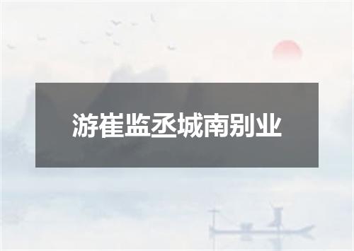 游崔监丞城南别业
