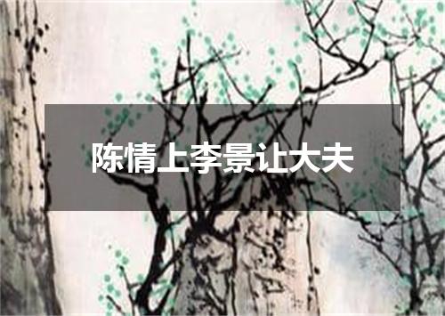 陈情上李景让大夫