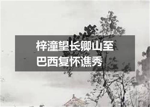 梓潼望长卿山至巴西复怀谯秀