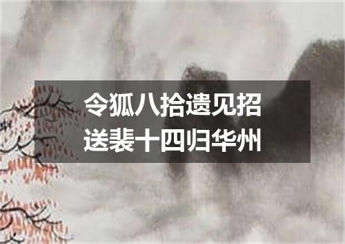 令狐八拾遗见招送裴十四归华州