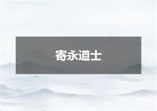 寄永道士