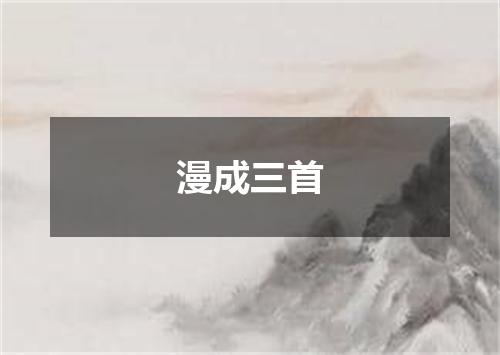 漫成三首