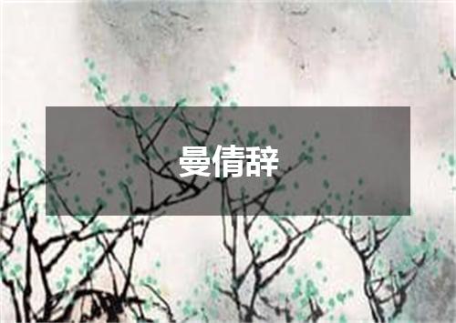 曼倩辞