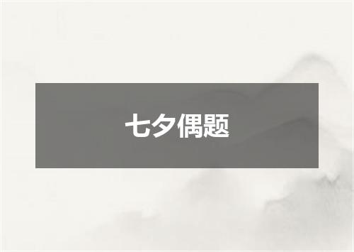 七夕偶题