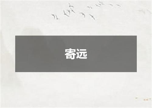 寄远