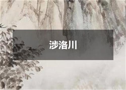 涉洛川
