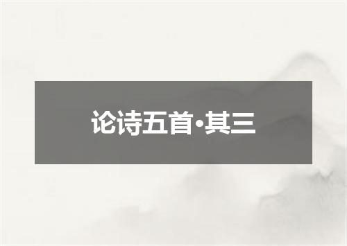 论诗五首·其三