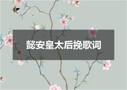 懿安皇太后挽歌词