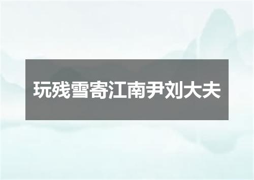 玩残雪寄江南尹刘大夫