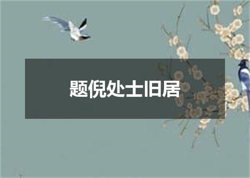题倪处士旧居