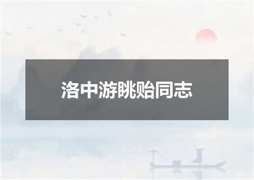 洛中游眺贻同志