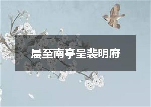 晨至南亭呈裴明府