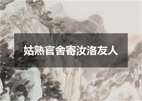 姑熟官舍寄汝洛友人