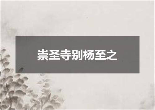 崇圣寺别杨至之